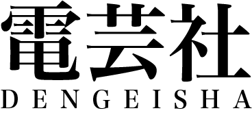 電芸社